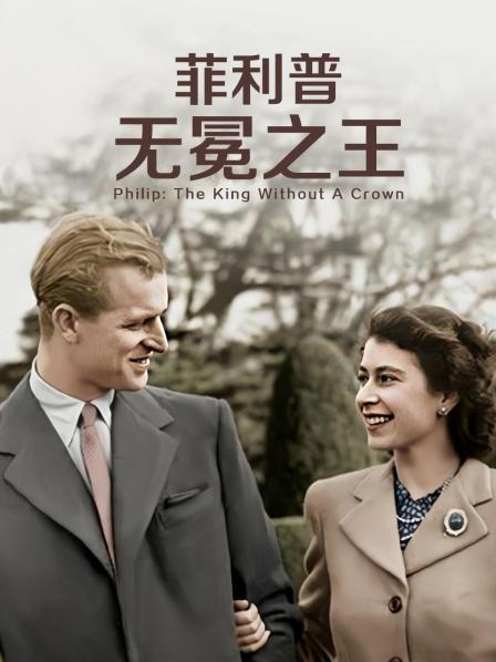 觅圈资源站《菲利普：无冕之王》免费在线观看