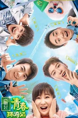 蜜豆传媒《青春环游记 第二季》免费在线观看