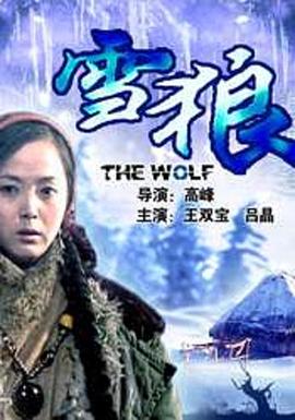 觅圈资源站《雪狼2006》免费在线观看