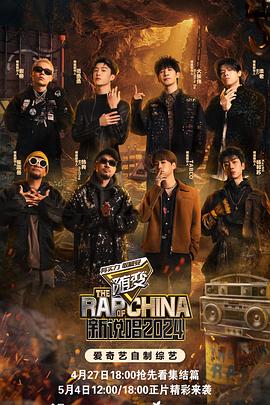 觅圈资源站《新说唱2024》免费在线观看