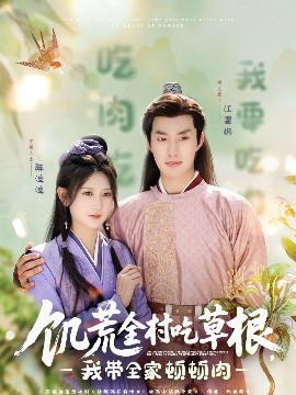 觅圈资源站《饥荒全村吃草根，我带全家顿顿肉》免费在线观看