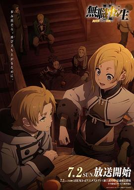 蜜豆视频《无职转生Ⅱ～到了异世界就拿出真本事～》免费在线观看