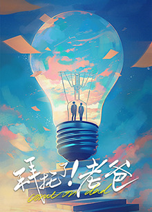 觅圈资源站《拜托了！老爸》免费在线观看