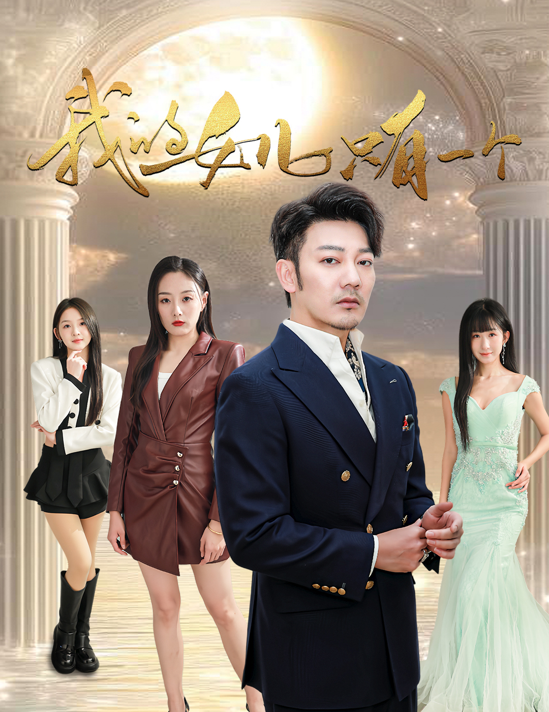 蜜豆视频《我的女儿只有一个》免费在线观看