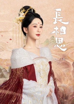 觅圈资源站《长相思》免费在线观看