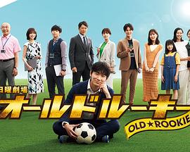 蜜豆视频《老将新生 オールドルーキー》免费在线观看