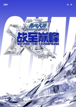 蜜豆传媒《战至巅峰 第三季》免费在线观看