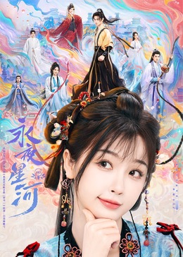 蜜豆视频《永夜星河》免费在线观看