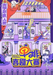 觅圈资源站《单排喜剧大赛》免费在线观看