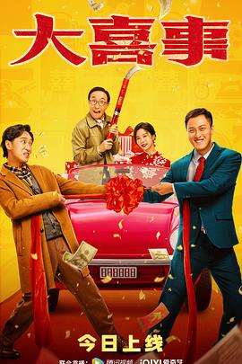 蜜豆传媒《大喜事》免费在线观看