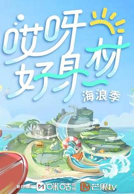 蜜豆传媒《哎呀好身材 第三季》免费在线观看