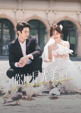 蜜豆视频《你比星光美丽》免费在线观看