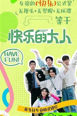 蜜豆传媒《快乐的大人 第二季》免费在线观看