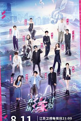 蜜豆传媒《音乐缘计划》免费在线观看