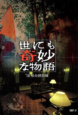 蜜豆视频《世界奇妙物语 2018年秋季特别篇 世にも奇妙な物語 ’18秋の特別編》免费在线观看