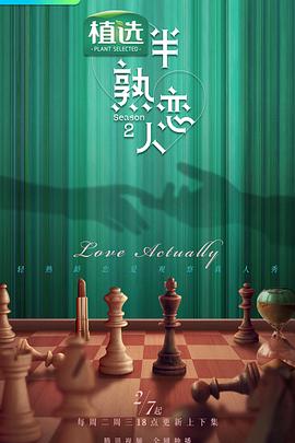蜜豆视频《半熟恋人第二季》免费在线观看