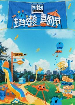 觅圈资源站《轻轻松松喜剧节》免费在线观看