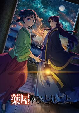 蜜豆视频《药屋少女的呢喃 第二季》免费在线观看