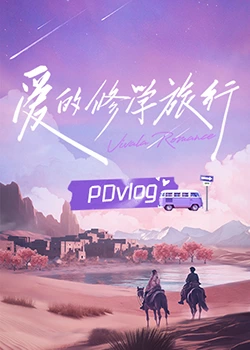 觅圈资源站《爱的修学旅行 PDvlog》免费在线观看