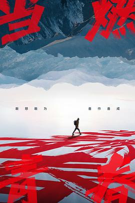 觅圈资源站《当燃青春》免费在线观看