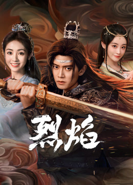 蜜豆视频《烈焰》免费在线观看