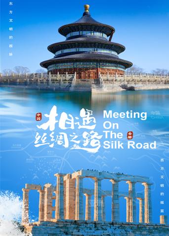 蜜豆视频《相遇丝绸之路》免费在线观看