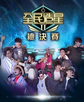 蜜豆传媒《全民造星2 全民造星II》免费在线观看