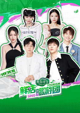 蜜豆视频《鲜活唱游团》免费在线观看