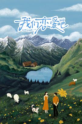 蜜豆视频《我们恋爱吧 第六季》免费在线观看