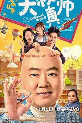 蜜豆传媒《东北往事之大叔真帅》免费在线观看