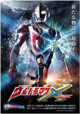 觅圈资源站《艾克斯奥特曼 ウルトラマンX》免费在线观看