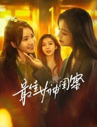 蜜豆视频《最佳女神闺蜜》免费在线观看