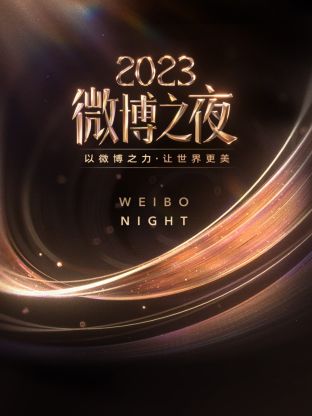 蜜豆视频《微博之夜 2023》免费在线观看
