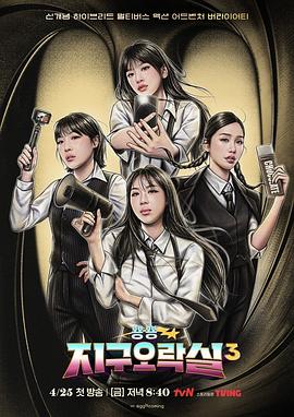 觅圈资源站《Biong Biong地球游戏厅第三季》免费在线观看