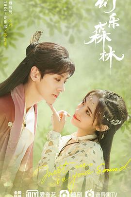 觅圈资源站《幻乐森林》免费在线观看