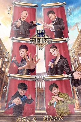 蜜豆视频《天赐的声音第三季》免费在线观看