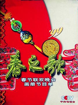 蜜豆视频《1999年中央电视台春节联欢晚会》免费在线观看