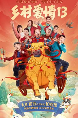 蜜豆传媒《乡村爱情13》免费在线观看