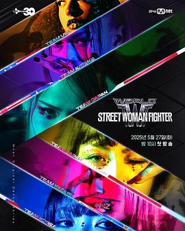 觅圈资源站《世界街头女斗士3》免费在线观看