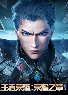 蜜豆传媒《王者荣耀：荣耀之章命运篇》免费在线观看
