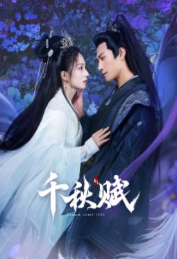 觅圈资源站《千秋赋》免费在线观看