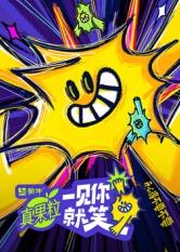 觅圈资源站《一见你就笑》免费在线观看