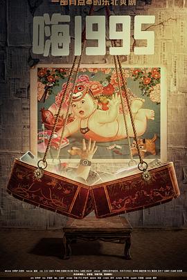 蜜豆传媒《嗨1995》免费在线观看