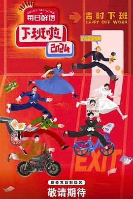 觅圈资源站《下班啦2024》免费在线观看