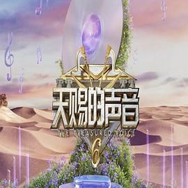 觅圈资源站《天赐的声音 第六季》免费在线观看