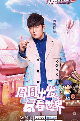 蜜豆视频《周游记第三季》免费在线观看