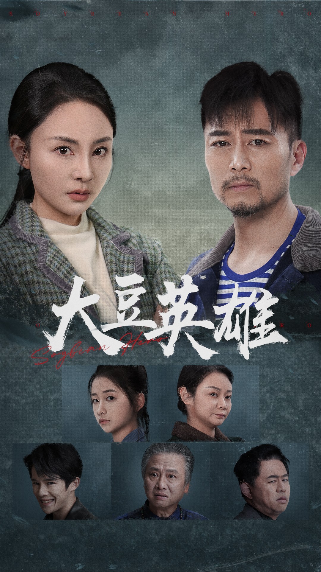 蜜豆传媒《大豆英雄》免费在线观看