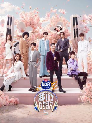 蜜豆传媒《我们的歌第五季》免费在线观看