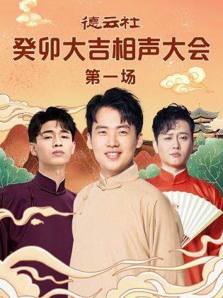 蜜豆传媒《德云社癸卯大吉相声大会 第一场》免费在线观看