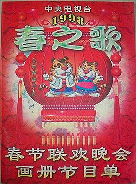 蜜豆视频《1998年中央电视台春节联欢晚会》免费在线观看